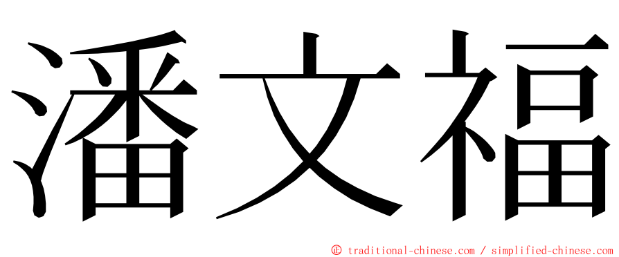 潘文福 ming font