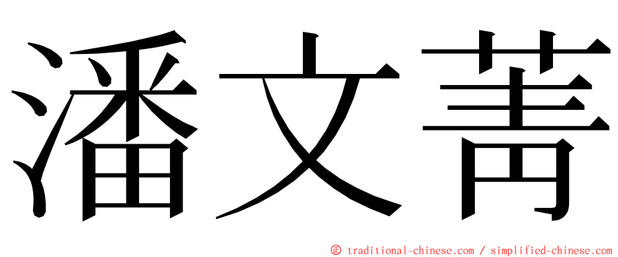 潘文菁 ming font