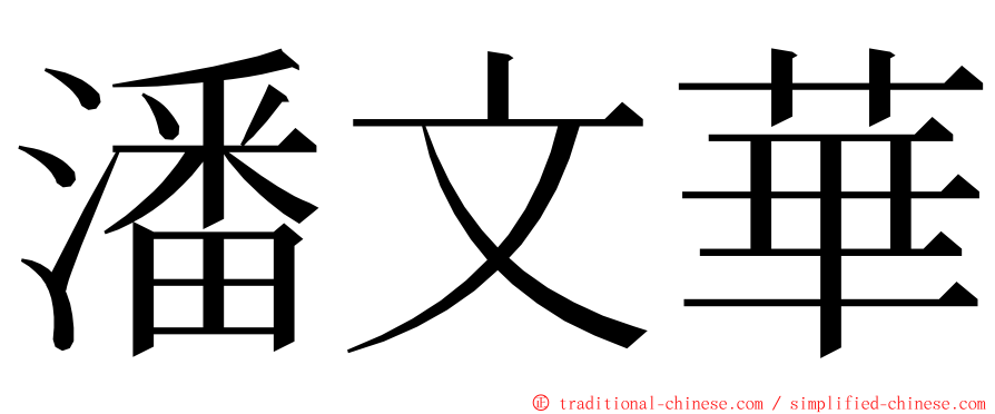 潘文華 ming font