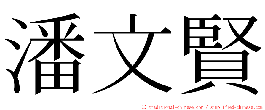 潘文賢 ming font