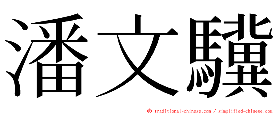 潘文驥 ming font