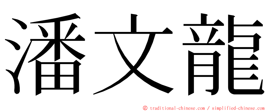 潘文龍 ming font