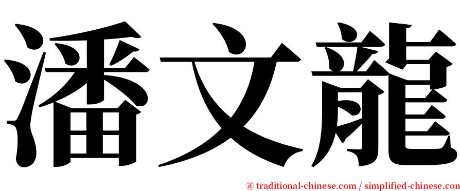 潘文龍 serif font