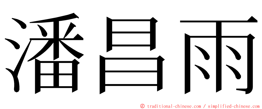 潘昌雨 ming font