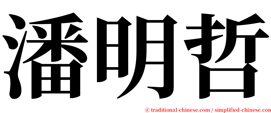 潘明哲 serif font