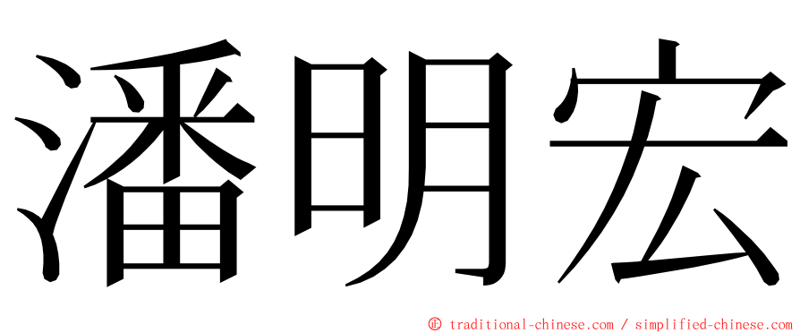 潘明宏 ming font