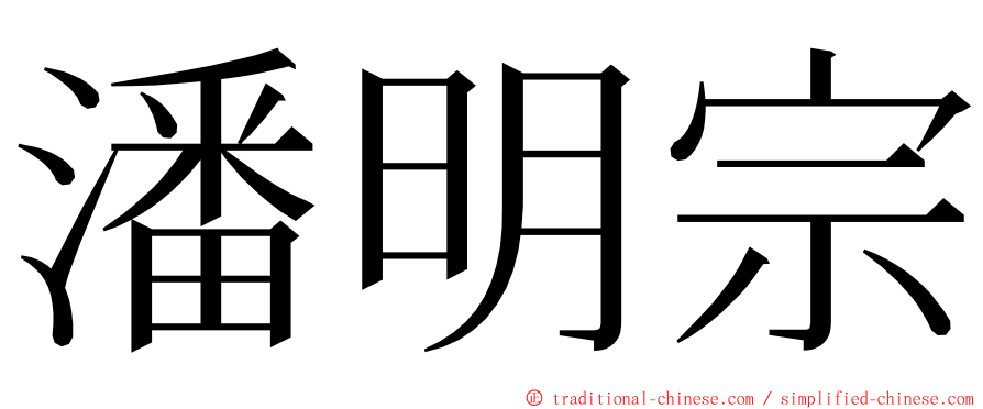 潘明宗 ming font