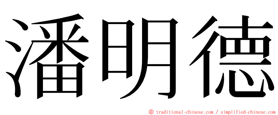 潘明德 ming font