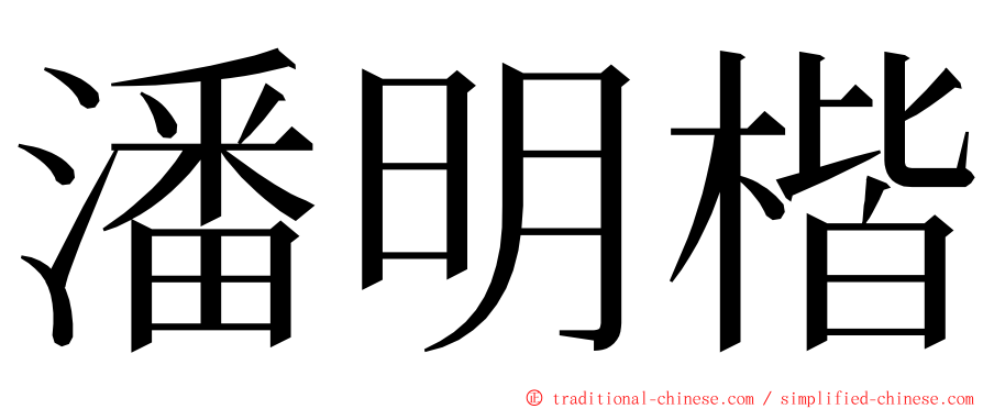 潘明楷 ming font