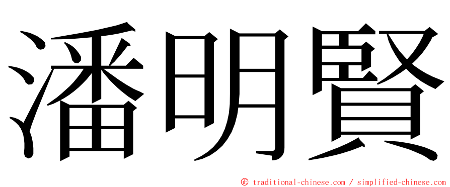 潘明賢 ming font