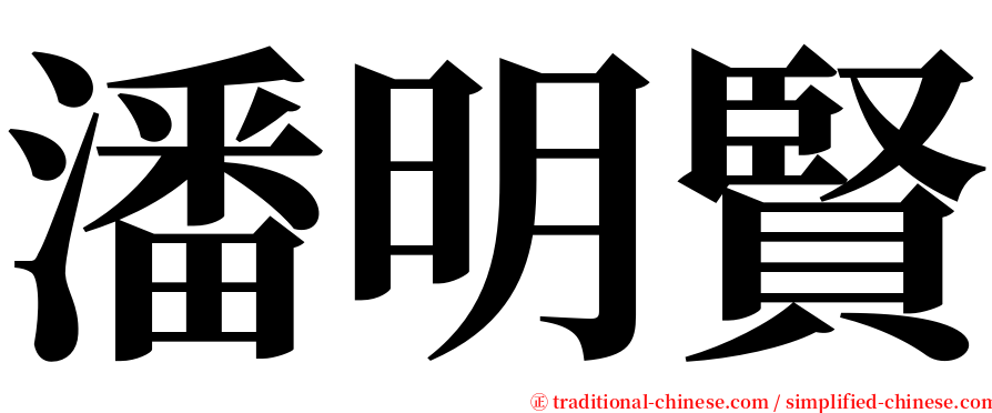 潘明賢 serif font