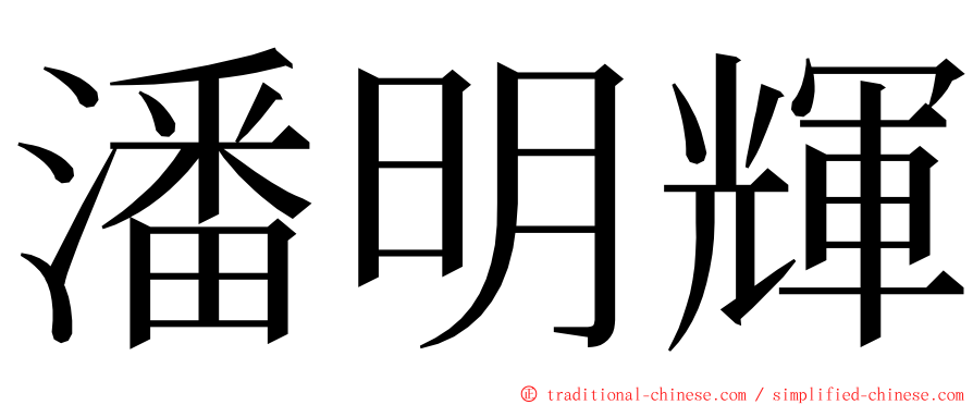 潘明輝 ming font