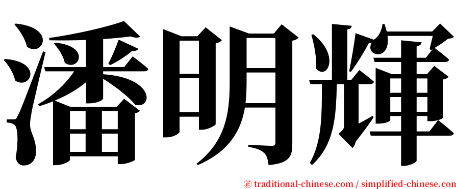 潘明輝 serif font