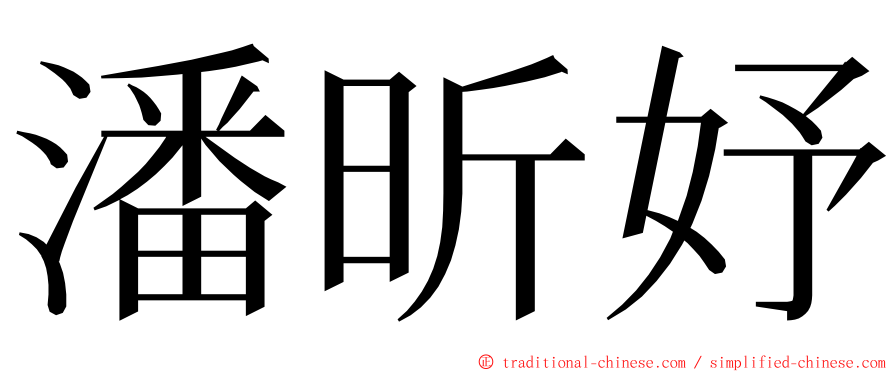 潘昕妤 ming font