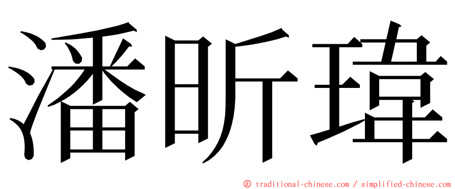 潘昕瑋 ming font