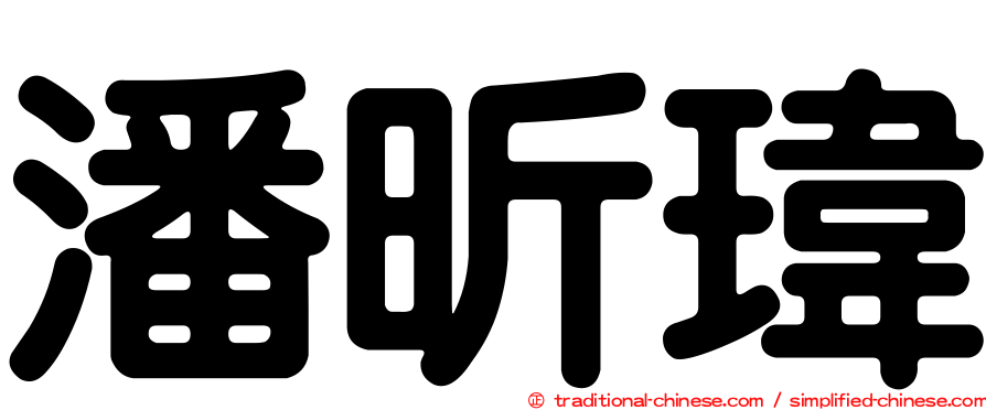 潘昕瑋