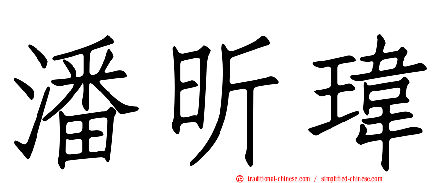 潘昕瑋