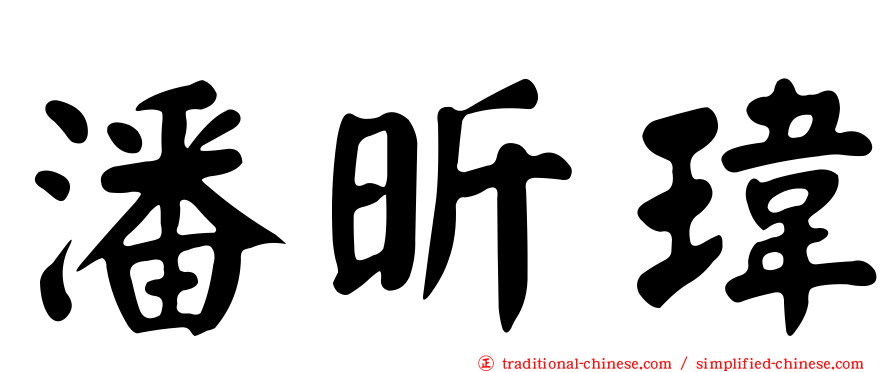 潘昕瑋