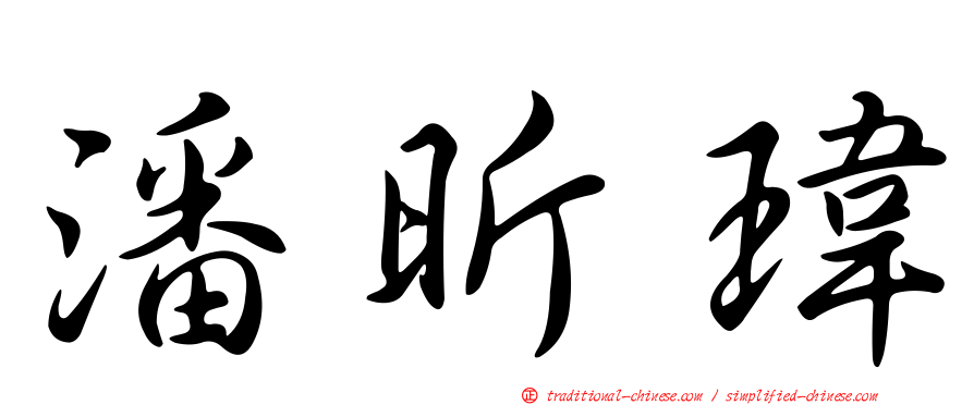 潘昕瑋