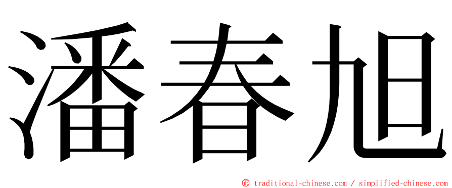 潘春旭 ming font