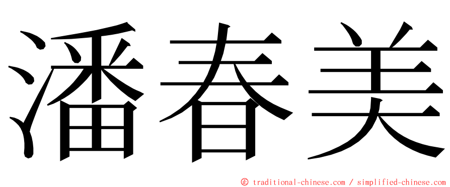 潘春美 ming font