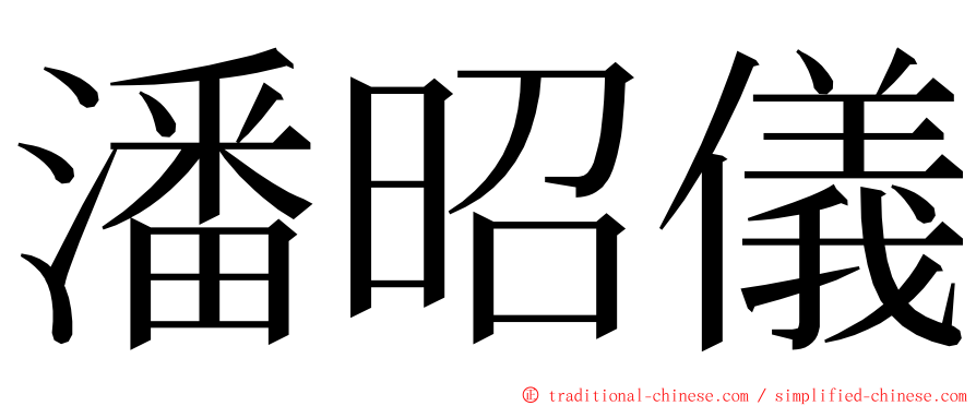 潘昭儀 ming font