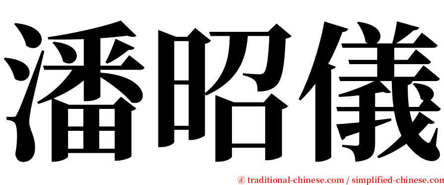 潘昭儀 serif font
