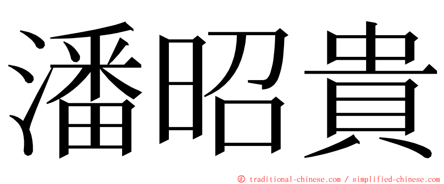 潘昭貴 ming font