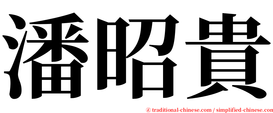 潘昭貴 serif font