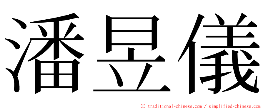 潘昱儀 ming font