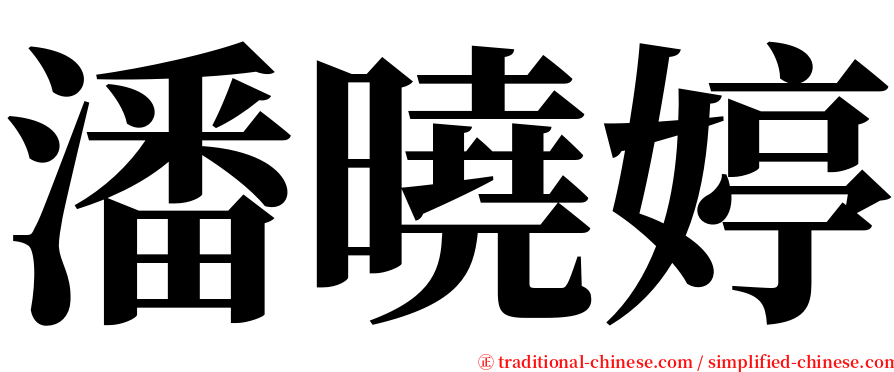 潘曉婷 serif font