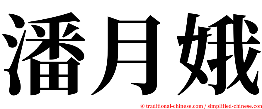 潘月娥 serif font