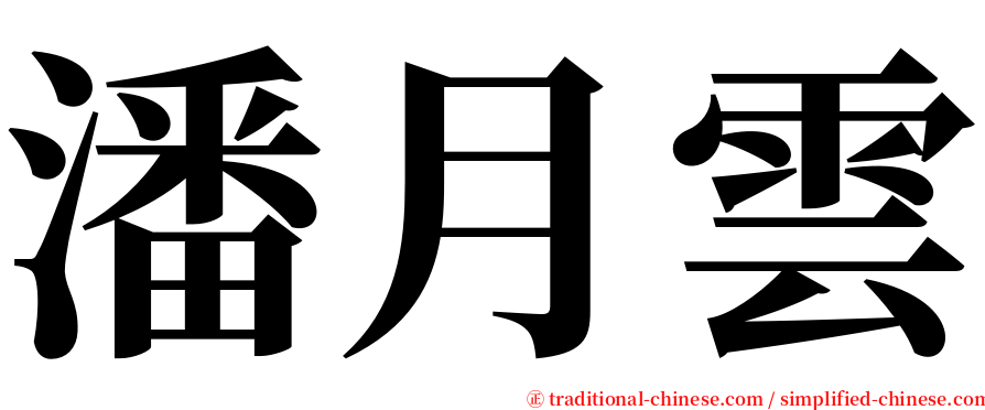 潘月雲 serif font