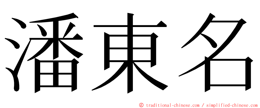 潘東名 ming font