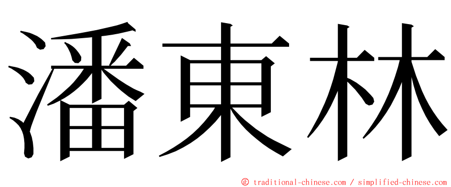 潘東林 ming font