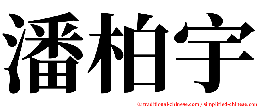 潘柏宇 serif font