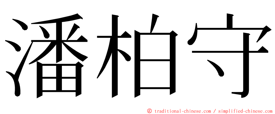 潘柏守 ming font