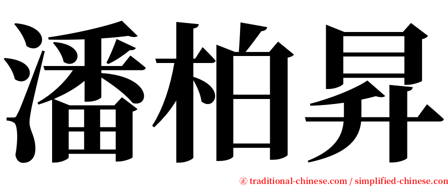 潘柏昇 serif font