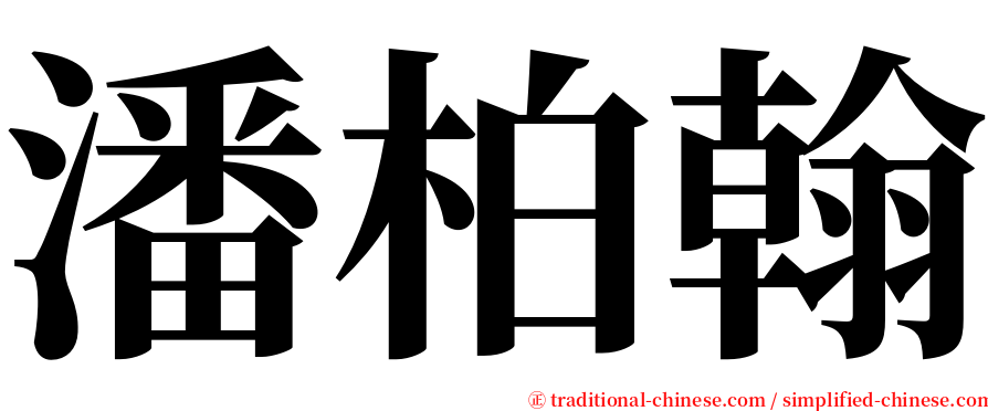 潘柏翰 serif font