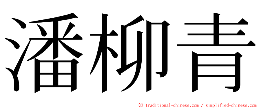 潘柳青 ming font