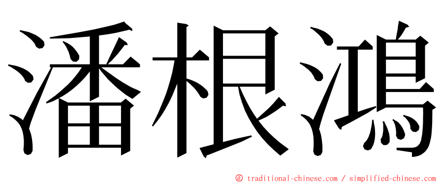 潘根鴻 ming font