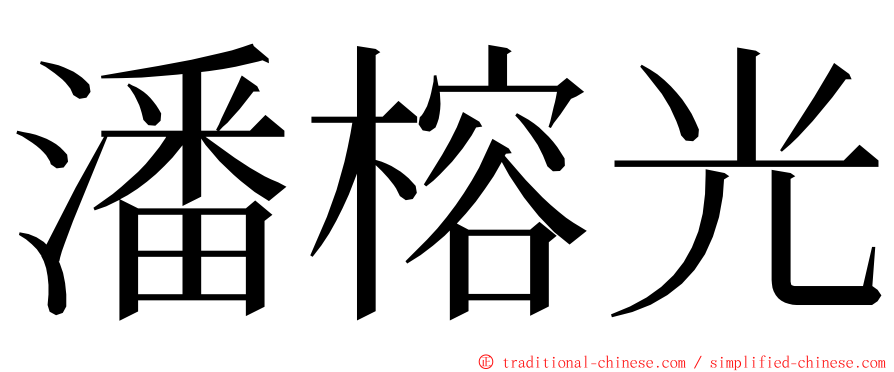 潘榕光 ming font