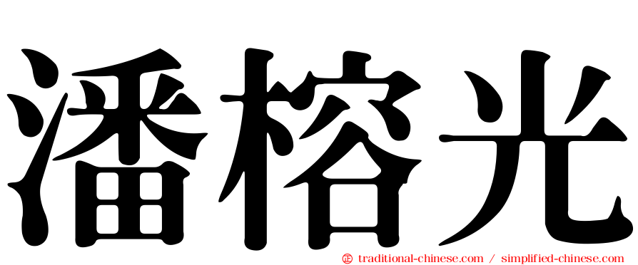 潘榕光