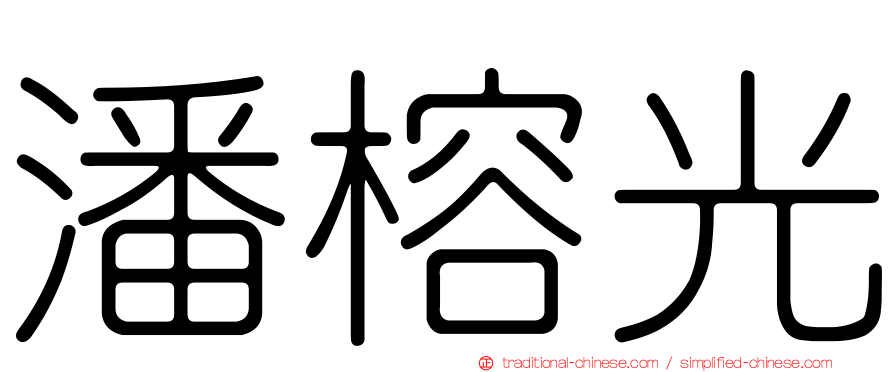 潘榕光