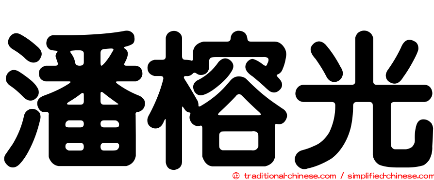 潘榕光