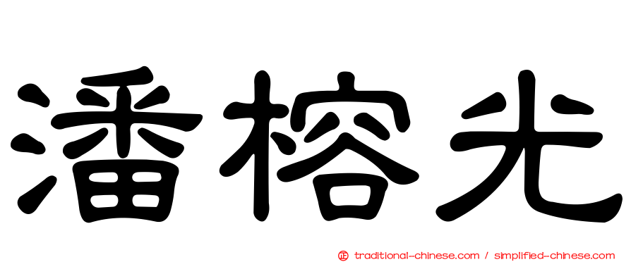 潘榕光
