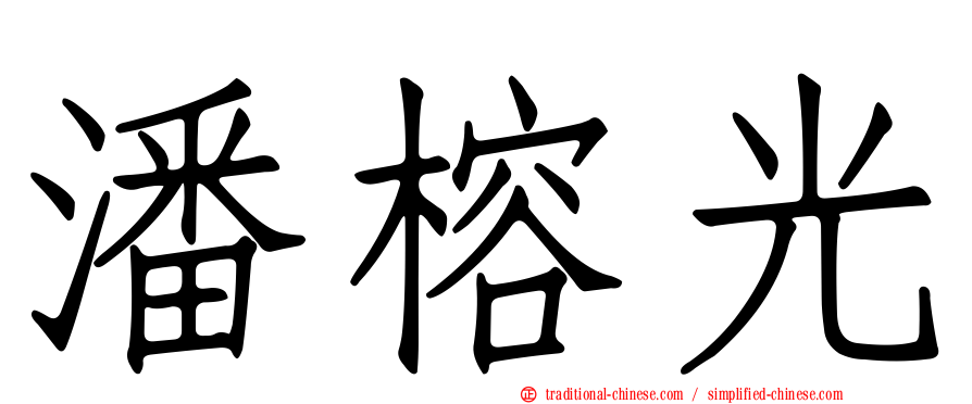 潘榕光