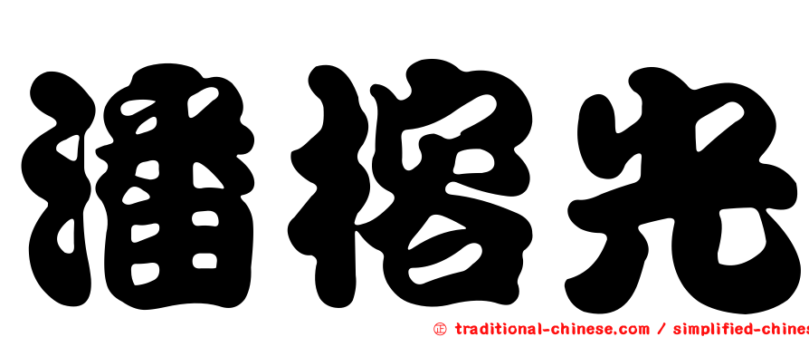 潘榕光