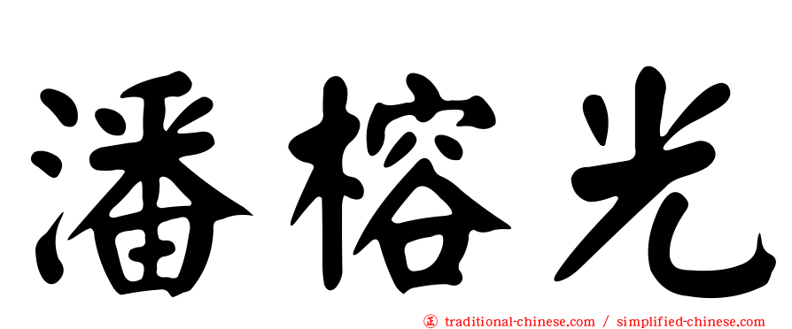 潘榕光