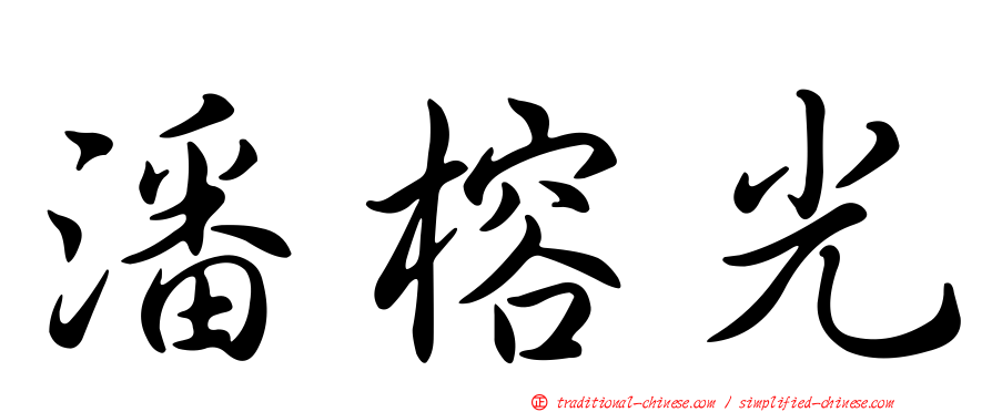 潘榕光